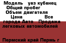  › Модель ­ уаз кубанец › Общий пробег ­ 6 000 › Объем двигателя ­ 2 › Цена ­ 220 000 - Все города Авто » Продажа легковых автомобилей   . Пермский край,Пермь г.